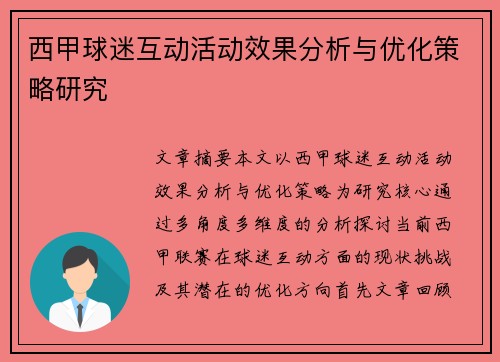 西甲球迷互动活动效果分析与优化策略研究