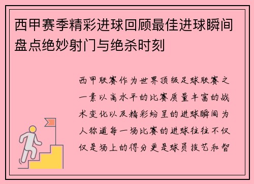 西甲赛季精彩进球回顾最佳进球瞬间盘点绝妙射门与绝杀时刻