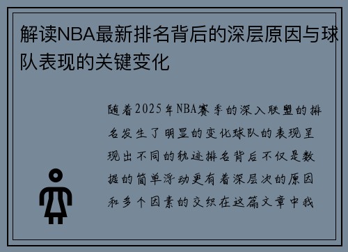 解读NBA最新排名背后的深层原因与球队表现的关键变化