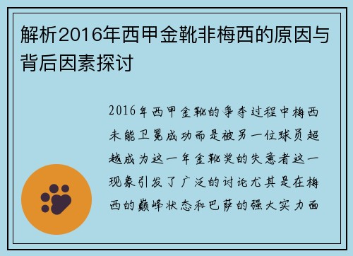 解析2016年西甲金靴非梅西的原因与背后因素探讨
