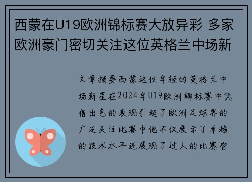 西蒙在U19欧洲锦标赛大放异彩 多家欧洲豪门密切关注这位英格兰中场新星
