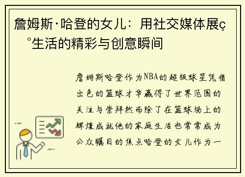 詹姆斯·哈登的女儿：用社交媒体展现生活的精彩与创意瞬间