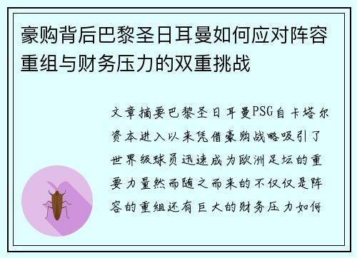 豪购背后巴黎圣日耳曼如何应对阵容重组与财务压力的双重挑战