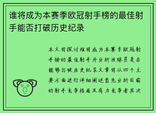 谁将成为本赛季欧冠射手榜的最佳射手能否打破历史纪录