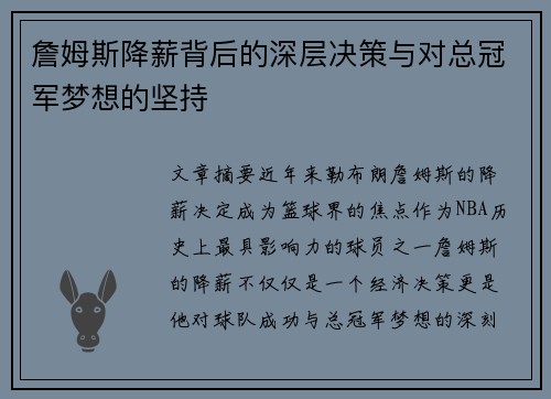 詹姆斯降薪背后的深层决策与对总冠军梦想的坚持