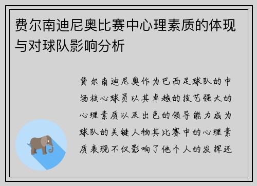 费尔南迪尼奥比赛中心理素质的体现与对球队影响分析