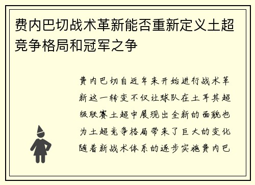 费内巴切战术革新能否重新定义土超竞争格局和冠军之争
