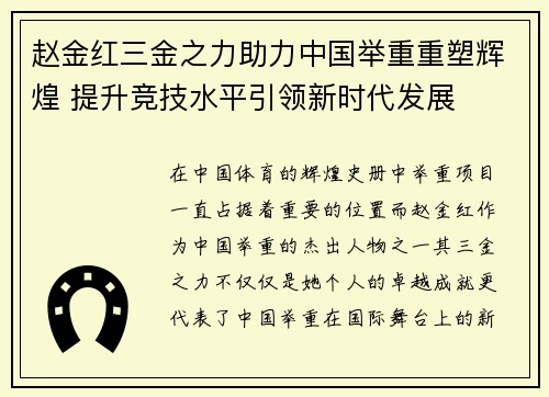 赵金红三金之力助力中国举重重塑辉煌 提升竞技水平引领新时代发展