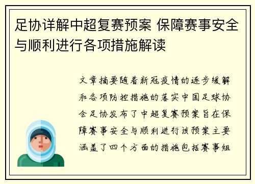 足协详解中超复赛预案 保障赛事安全与顺利进行各项措施解读