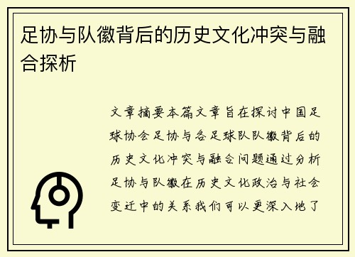 足协与队徽背后的历史文化冲突与融合探析