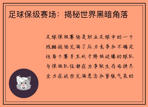 足球保级赛场：揭秘世界黑暗角落