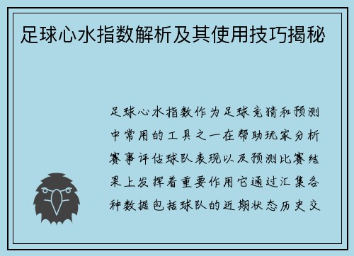 足球心水指数解析及其使用技巧揭秘