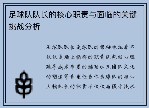足球队队长的核心职责与面临的关键挑战分析