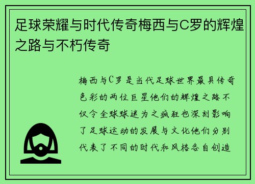 足球荣耀与时代传奇梅西与C罗的辉煌之路与不朽传奇
