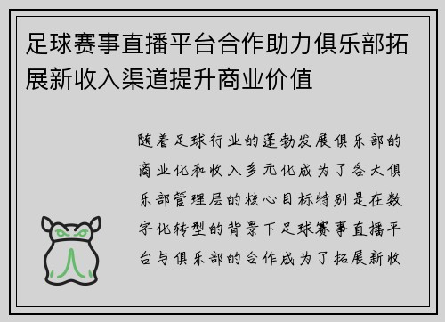 足球赛事直播平台合作助力俱乐部拓展新收入渠道提升商业价值