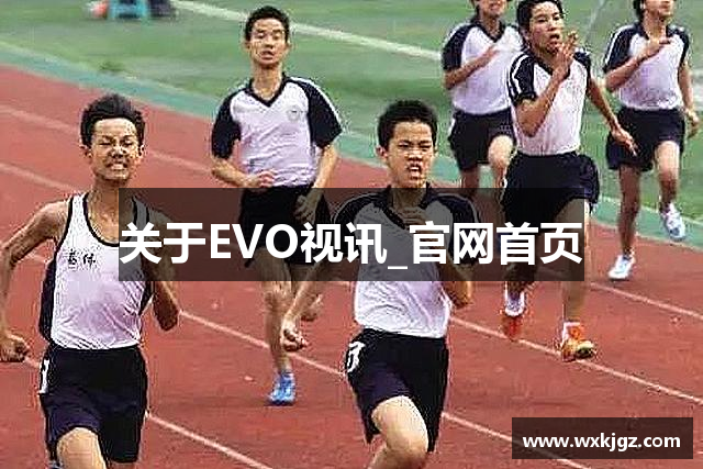 关于EVO视讯_官网首页